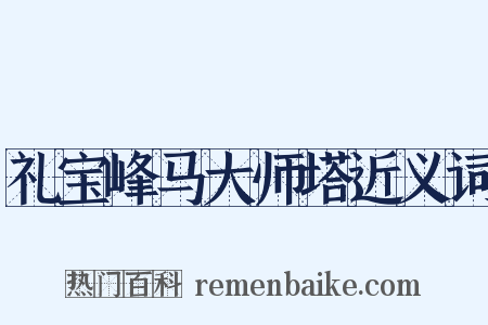 礼宝峰马大师塔近义词是什么意思的图片